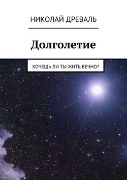 Долголетие. Хочешь ли ты жить вечно?