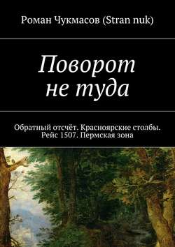 Поворот не туда. Обратный отсчёт. Красноярские столбы. Рейс 1507. Пермская зона