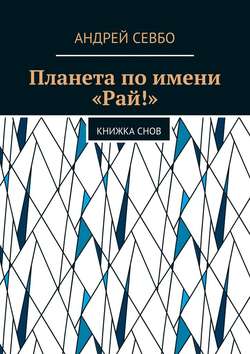 Планета по имени «Рай!». Книжка снов