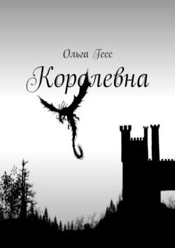 Королевна