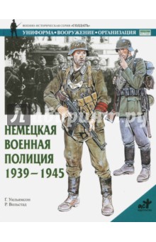 Немецкая военная полиция, 1939-1945