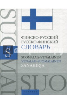Финско-русский, русско-финский словарь. Около 25000 слов и словосочетаний