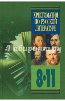 Хрестоматия по русской литературе. 8-11 классы. Книга 1