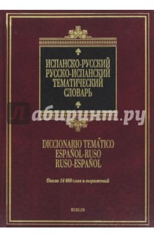 Испанско-русский, русско-испанский тематический словарь
