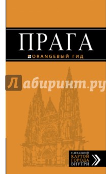 Прага, 8 издание