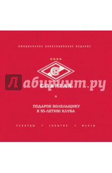 "Спартак". Рекорды, события, факты. Официальное коллекционное издание