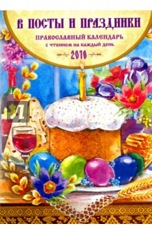 В посты и праздники. Православный календарь на 2018 год