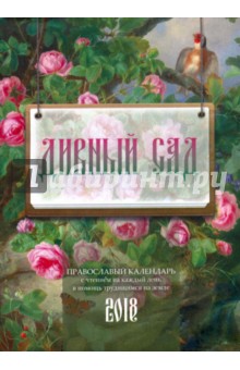 Дивный сад. Православный календарь на 2018 год