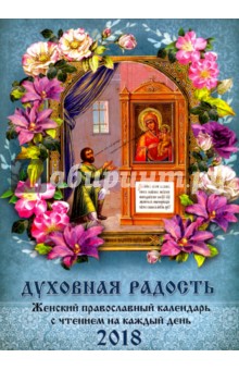 Духовная радость. Женский православный календарь 2018 год
