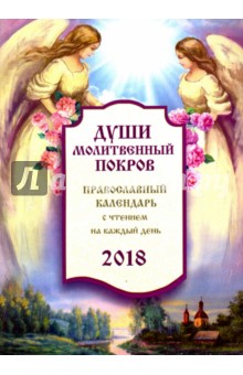 Души молитвенный покров. Православный календарь 2018 год