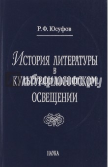 История литературы в культурфилософском освещении