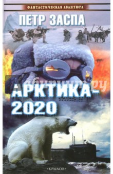 Арктика-2020