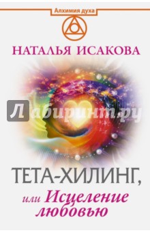 Тета-хилинг, или Исцеление любовью