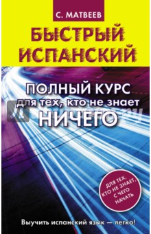 Быстрый испанский. Полный курс для тех, кто не знает ничего