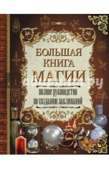 Большая книга магии. Полное руководство по созданию заклинаний