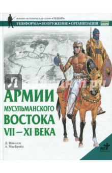 Армии мусульманского Востока, VII-XI века