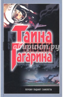 Тайна гибели Гагарина