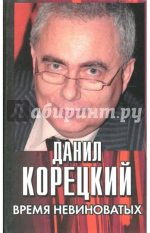 Время невиноватых. Критические размышления о преступности, нравственности и справедливости