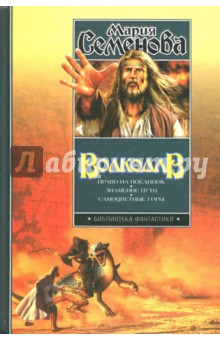 Волкодав. Право на поединок. Знамение пути. Самоцветные горы