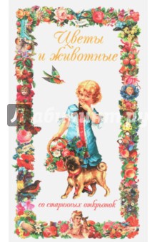 Цветы и животные со старинных открыток