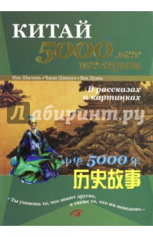 Китай - 5000 лет истории. В рассказах и картинках