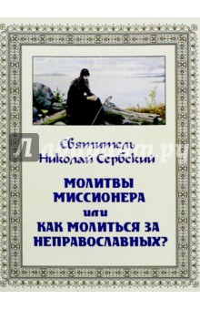 Молитвы миссионера или как молиться неправославным?