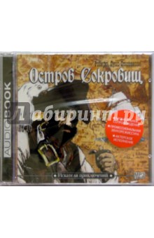 Остров сокровищ (CD)