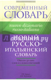 Новый русско-итальянский словарь. Около 50000 слов и словосочетаний