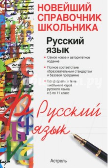 Русский язык. 5-11 классы. Справочник школьника