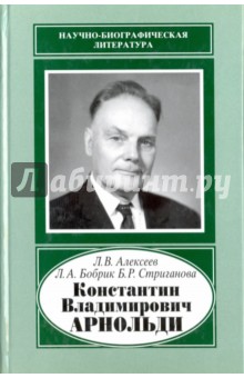 Константин Владимирович Арнольди, 1901-1982
