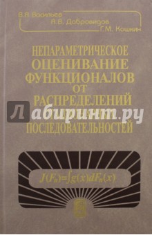 Непараметрическое оценивание функционалов от распределений стационарных последовательностей