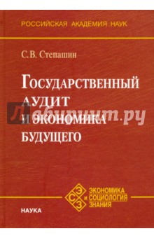 Государственный аудит и экономика будущего