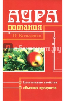 Аура Питания. Целительные свойства обычных продуктов