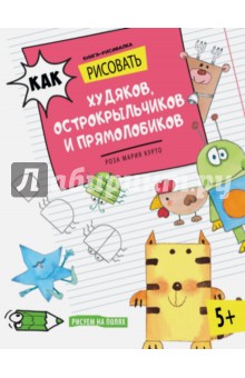 Как рисовать худяков, острокрыльчиков и прямолобиков