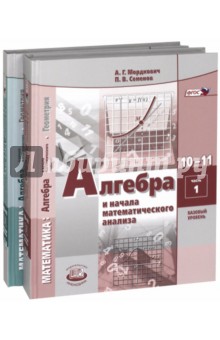 Алгебра 10-11кл [Учебник] Мордкович баз.ур. (Комп)