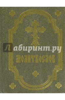 Молитвослов на русском языке, карманный (оливковый)