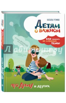 Детям о важном. Про Диму и других (с автографом автора)