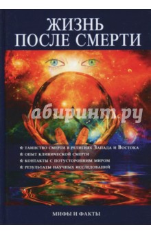 Жизнь после смерти. Мифы и факты