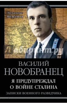 Я предупреждал о войне Сталина. Записки военного разведчика