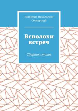 Всполохи встреч. Сборник стихов