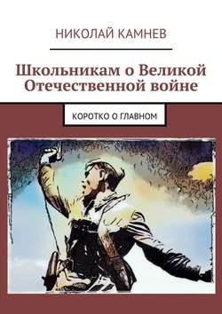 Школьникам о Великой Отечественной войне. Коротко о главном