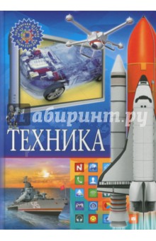Техника