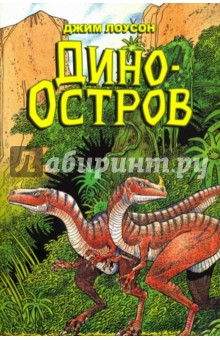 Дино-Остров