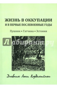 Жизнь в оккупации и в первые годы после войны. Пушкин - Гатчина - Эстония. Дневник Люси Хордикайнен