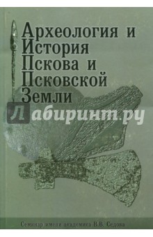 Археология и история Пскова и Псковской земли. Материалы 52 заседания