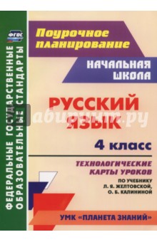 Русский язык. 4 класс. Технологические карты уроков по учебнику Л.Я.Желтовской, О.Б Калининой. ФГОС