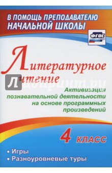 Литературное чтение. 4 класс. Активизация познавательной деятельности на основе программных. ФГОС