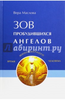 Зов пробудившихся ангелов