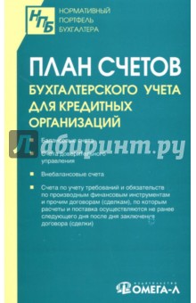 План счетов бухгалтерского учета для кредитных организаций