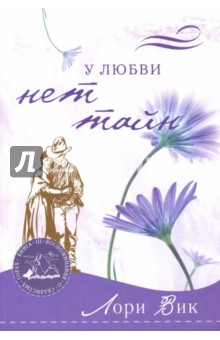 У любви нет тайн. Книга 3